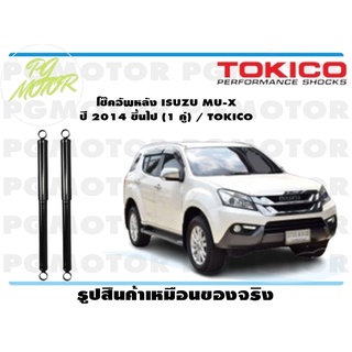 โช๊คอัพหลัง ISUZU MU-X ปี 2014 ขึ้นไป (1 คู่) / TOKICO