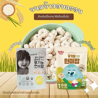 แพ็คเกจใหม่ ขนม Bebedang Step 3 ขนมข้าวสำหรับเด็ก 10 เดือนขึ้นไป รสข้าวหรือรสชีสฟักทอง 50 กรัม นำเข้าจากเกาหลี