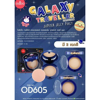 🌟 แป้งดินน้ำมัน โอดีบีโอ ODBO GALAXY TRAVELLER JUPITER JELLEY PACK POWDER OD605