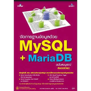 9786162625121 จัดการฐานข้อมูลด้วย MySQL + MariaDB