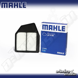 กรองอากาศ MAHLE สำหรับ HONDA  ACCORD 2.4 08-09 (LX5139)