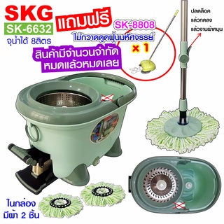 SKG ชุดถังปั่นไม้ม็อบ ถังสแตนเลส รุ่น SK-6632 มีของแถมฟรี ตามที่เลือกจ้าา