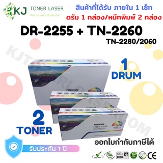 DR-2255 + TN-2280/2260/2060 ดรัม 1 กล่อง + หมึกพิมพ์ 2 กล่อง