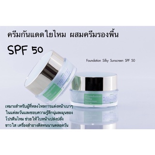 RNK กันแดดรองพื้น Foundation Silky sunscreen SPF 50