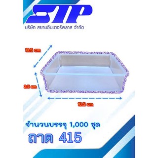 ถาดขนมชั้น พลาสติก 415