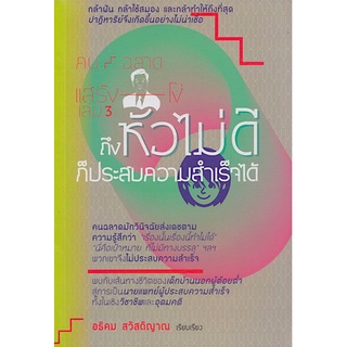 หัวไม่ดีก็ประสบความสำเร็จได้ แบบอย่างที่ดีให้กำลังใจมหาศาลแก่คนทุกวงการ โทขุดะ โทระโอะ เขียน อธิคม สวัสดิญาณ แปลและเรียบ