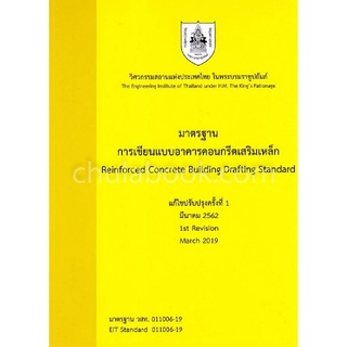 9786163960283|c111|มาตรฐานการเขียนแบบอาคารคอนกรีตเสริมเหล็ก (REINFORCED CONCRETE BUILDING DRAFTING STANDARD)