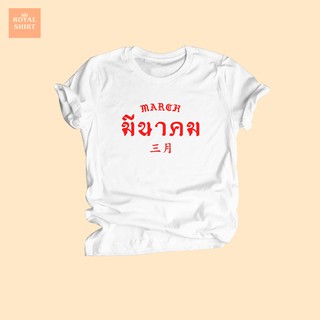 เสื้อยืดลาย มีนาคม เสื้อยืดลายเดือนต่างๆ March เสื้อยืดคอกลม แขนสั้น ไซส์ S - XXL