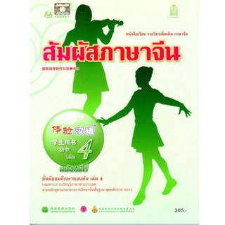 ศึกษาภัณฑ์ หนังสือเรียนสัมผัสภาษาจีน ระดับมัธยมศึกษาตอนต้น เล่ม4 (พร้อม CD)