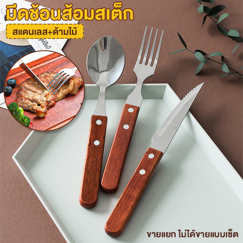 Systano (ส่งจากไทย) ชุดช้อนส้อมมีดสเต็ก ชุดมีดช้อนส้อม สแตนเลส ด้ามไม้  NO.Y663 Y664 Y665