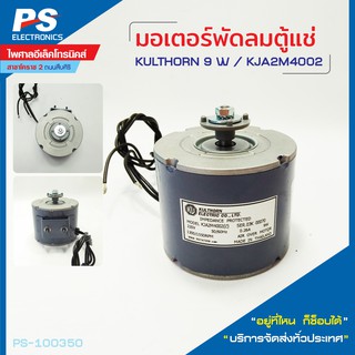 มอเตอร์พัดลมตู้แช่ 9W กุลธร KULTHON แท้!! [พร้อมส่ง]