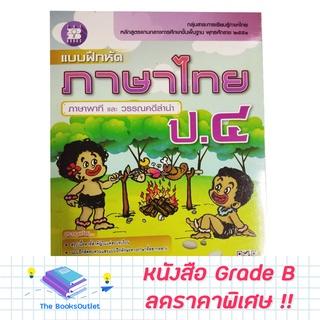 [Grade B] แบบฝึกหัดภาษาไทย ภาษาพาที และ วรรณคดีลำนำ ป.4 [F36]