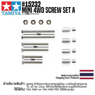 [ชุดแต่งรถมินิโฟร์วีล] TAMIYA 15232 GP.232 Mini 4WD Screw Set A ชุดแต่งทามิย่าแท้ mini4wd