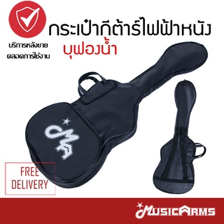 Music Armsกระเป๋ากีต้าร์ไฟฟ้าหนัง บุฟองน้ำ