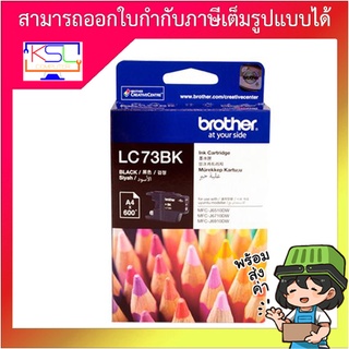 ตลับหมึกอิงค์เจ็ต brother LC73BK(สีดำ)