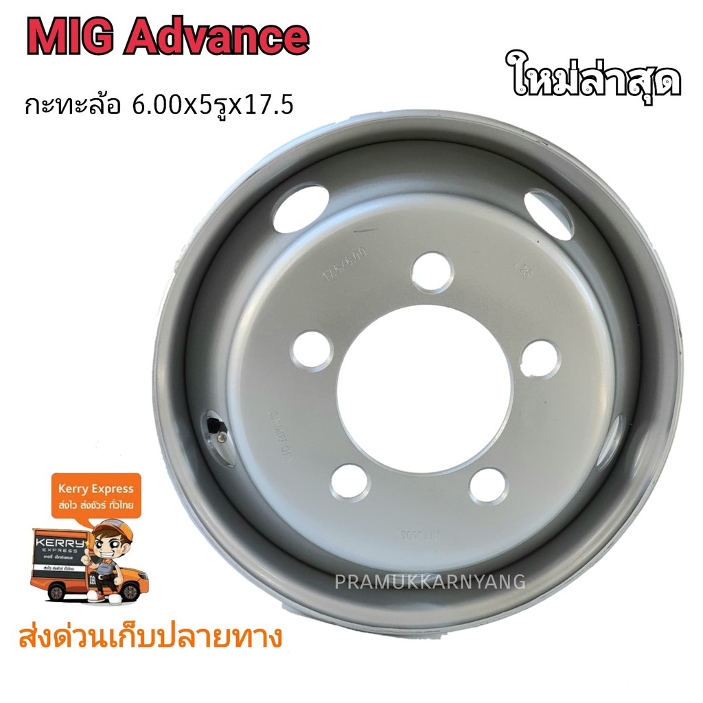 ุ6.00-17.5 5รูใหญ่ กระทะล้อรถบรรทุก กะทะล้อรถหกล้อ แบบไม่ใช้ยางใน(สำหรับใส่ยางขนาด ขอบ17.5) MIG ADVA