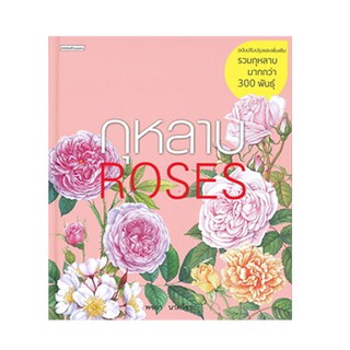 หนังสือ กุหลาบ ROSES