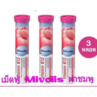 (3หลอด)วิตามินเม็ดฟู่ Mivolis ฝาชมพู B12 มิโวลิส เม็ดฟู่เยอรมัน วิตามิน เม็ดฟู่🌟