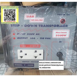 SIAM NEONLINE หม้อแปลง แปลง ไฟ จาก 220V เป็น 110V 2000W รุ่นF-2000 F2000 STEP DOWN สเต็ปดาวน์ สยามนีออน