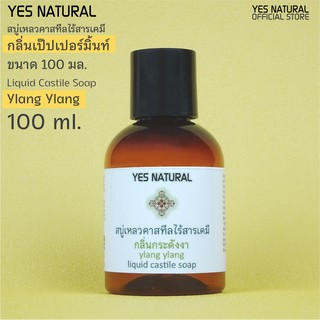 สบู่เหลวไร้สารเคมี YES NATURAL กระดังงา 100ml อาบน้ำ ล้างหน้า สระผม ล้างผัก ซักผ้า YlangYlang Liquid Castile Soap