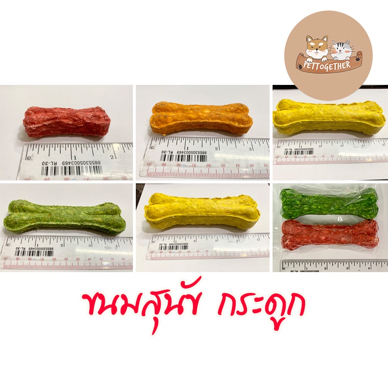 ขนมสุนัข กระดูก คละสี มี 8 ขนาด