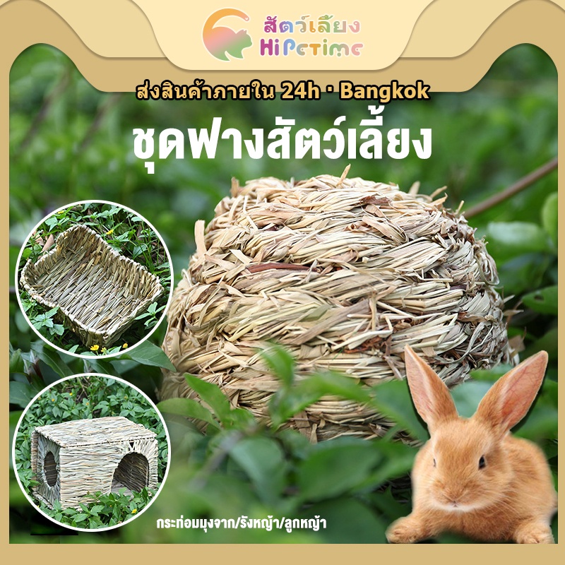 รังกระต่ายจักสามารถใช้ได้กับสัตว์เล็กๆ ทุกชนิด - เหมาะสำหรับทุกสายพันธุ์กระต่าย - ผลิตจากวัตถุดิบคุณภาพสูง - ดีไซน์สวยงา
