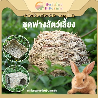 รังกระต่ายจักสามารถใช้ได้กับสัตว์เล็กๆ ทุกชนิด - เหมาะสำหรับทุกสายพันธุ์กระต่าย - ผลิตจากวัตถุดิบคุณภาพสูง - ดีไซน์สวยงา