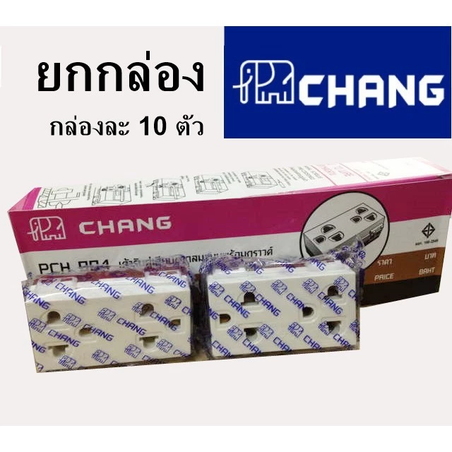 * มีขายส่ง * ยกกล่อง 10 ตัว ปลั๊กกราวด์คู่ เต้ารับกราวด์ รุ่นใหม่ PCH-904 (ขันน็อต) , PCH-904 N (เสียบ) ยี่ห้อ Chang