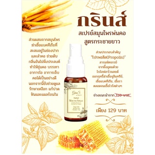 พรอพโพลิส กระชายขาว สเปรย์พ่นคอ  (15ml.)