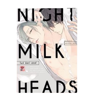 NIGHT MILK HEADS เล่มเดียวจบ สินค้าพร้อมส่ง