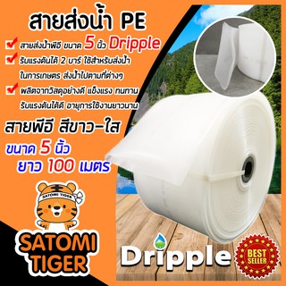 Dripple สายส่งน้ำPE (สีขาว-ใส) ขนาด 5 นิ้ว ยาว 100 เมตร ม้วนเต็ม รับแรงดันได้ดี แข็งแรง ทนทาน น้ำหนักเบา ใช้งานได้ยาวนาน