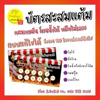 บัตรสะสมแต้ม ร้านหม่าล่า​ แบบแก้ไขข้อความ​ 100ใบ​ กรดาษกันน้ำหมึกไม่เลอะ