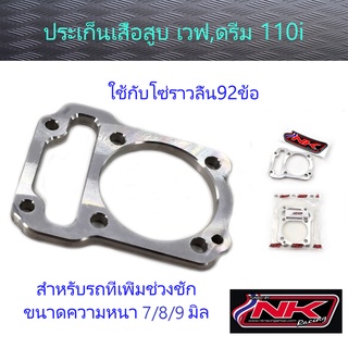 ประเก็นเสื้อสูบ เวฟ110i / ดรีม110i ความหนา 7/8/9มิล (แนะนำใช้กับโซ่ราวลิ้น92ข้อ) NKracing