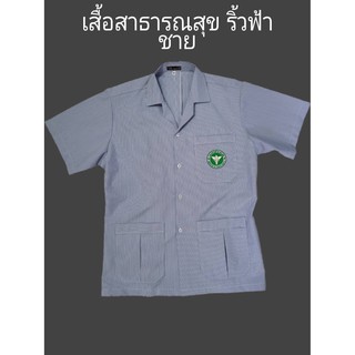 เสื้อสาธารณสุข ริ้วฟ้า ชาย