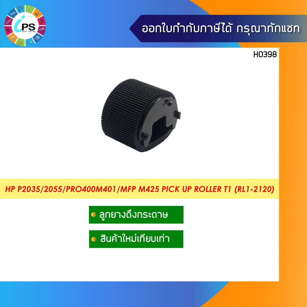 RL1-2120  ลูกยางดึงกระดาษถาดบน HP Laserjet P2035/2055/Pro400M401/MFP M425 Pick up Roller Tray1