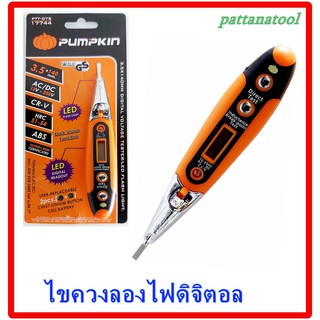 PUMPKIN ไขควงลองไฟดิจิตอลพร้อมไฟฉาย LED