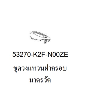 วงแหวนฝาครอบมาตรวัด สกูปปี้ 2021 วงแหวนมาตรวัด Scoopy i 2021 เป็นอะไหล่เบิกศูนย์ฮอนด้าแท้