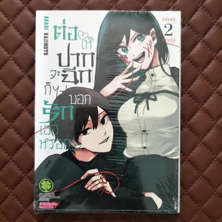 ต่อให้ปากจะฉีก ก็ไม่บอกรักเธอหรอก #02 ISBN: 3072102900028 By: AKARI KAJIMOTO : SHUEISHA  Luckpim: Comic Love Comedy