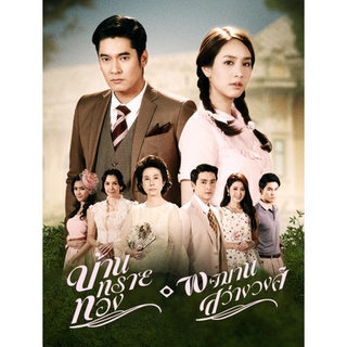 ละครไทย บ้านทรายทอง พจมาน สว่างวงศ์ DVD 6 แผ่นจบ.(วี วีรภาพ+มีน พีชญา)