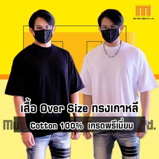 [มีโค้ดลด]เสื้อโอเวอร์ไซส์ผู้ชาย เสื้อ oversize ผู้ชาย เสื้อโอเวอร์ไซส์เกาหลี  สีดำ สีขาว ไหล่ตก ผ้าเกรด A Cotton 100