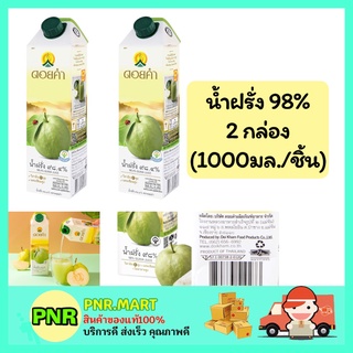 PNR.mart_2x(1000ml) Doikham ดอยคำ น้ำฝรั่ง 98% guava fruit juice น้ำผลไม้เจ เครื่องดื่มเพื่อสุขภาพ