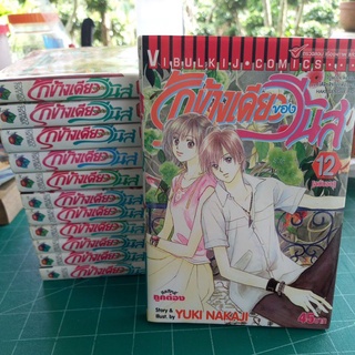 หนังสือการ์ตูน รักข้างเดียวของวีนัส 12 เล่มจบ ผลงานYUKI NAKAJI