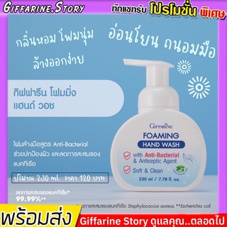 โฟมล้างมือ กิฟฟารีน สูตร Anti-Bacterial 99.99% ล้างมือได้อย่างมั่นใจ ปลอดภัยจากเชื้อโรค ลดการสะสมของแบคทีเรีย ฟองนุ่ม