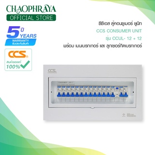 ตู้คอนซูเมอร์ Consumer Unit ตู้ครบชุด 12 ช่อง กันดูด มีลูกเซอร์กิตเบรกเกอร์ แบรนด์ CCS รุ่น CCUL-12+12 (รับประกัน 5 ปี)