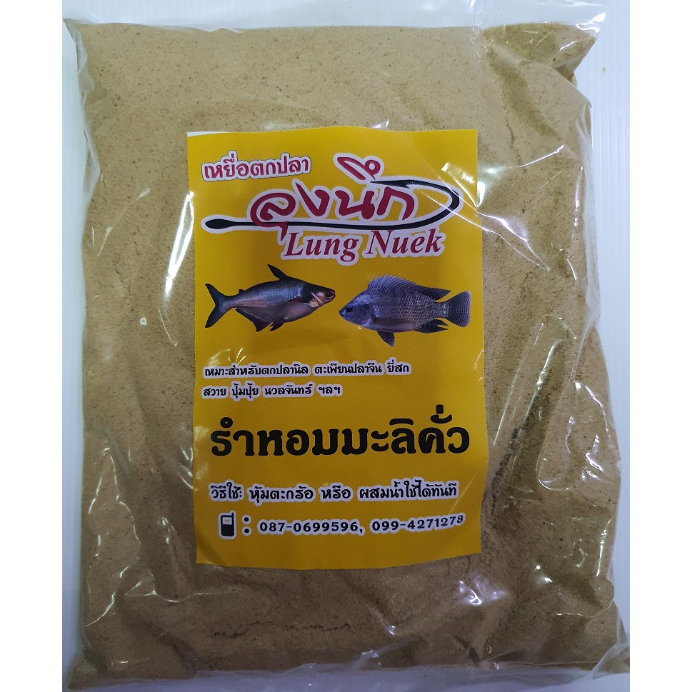 เหยื่อตกปลา ลุงนึก รำหอมมะลิคั่ว ขนาด 500 กรัม