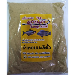 เหยื่อตกปลา ลุงนึก รำหอมมะลิคั่ว ขนาด 500 กรัม