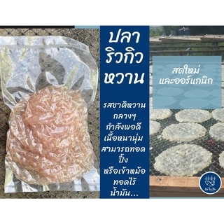 ปลาริวกิวหวาน ปลาริวกิวหวานแบบแผ่น ปลาหวาน ปลาริวกิวกลม เนื้…