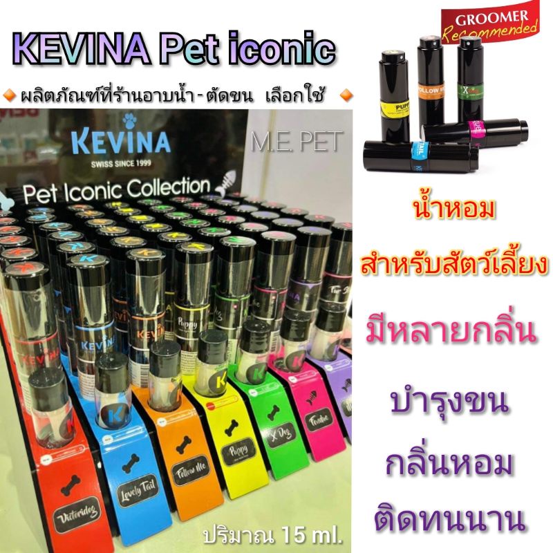 KEVINA Pet iconic น้ำหอมสำหรับสุนัข-แมว สเปร์ยน้ำหอมที่ช่างตัดขนเลือกใช้ ช่วยบำรุงขน กลิ่นหอมติดทนนาน (15ml.)