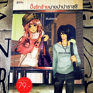 หนังสือนิยาย ปิ๊งรักร้ายนายปาการัซซี่