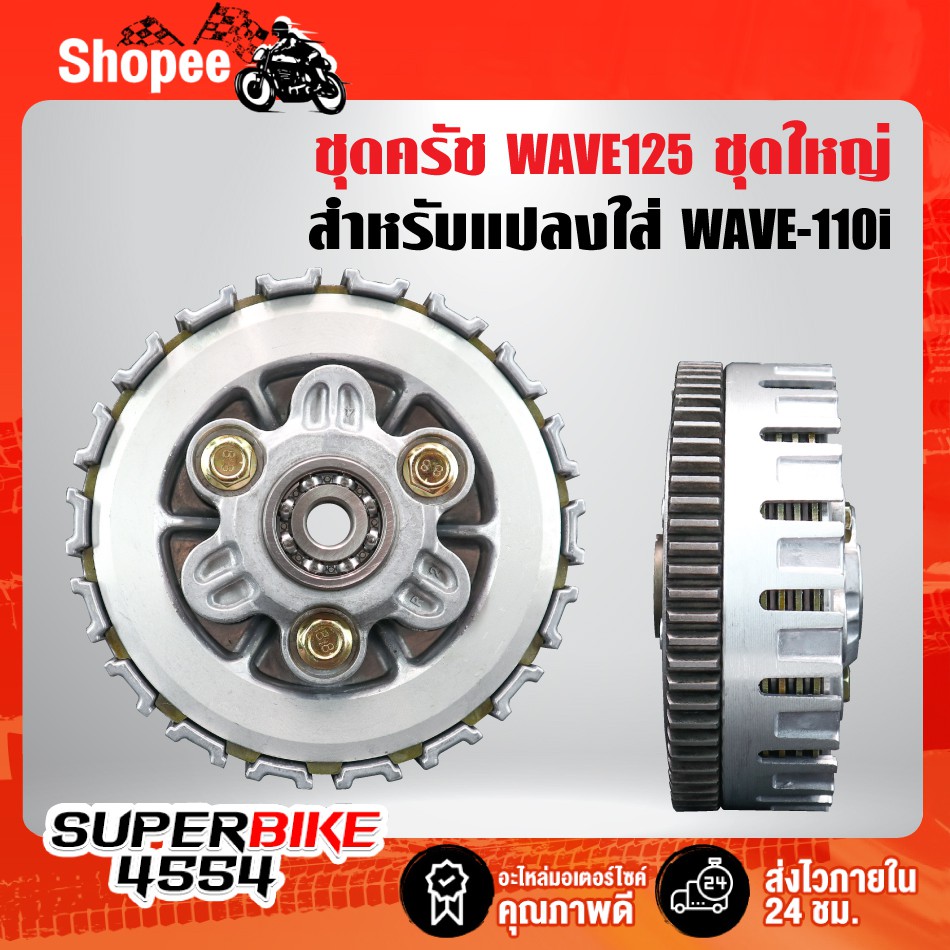 ชุดครัช WAVE125 แปลงใส่ ครัช WAVE-110i เวฟ110i ชุดใหญ่